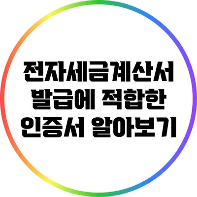 전자세금계산서 발급에 적합한 인증서 알아보기