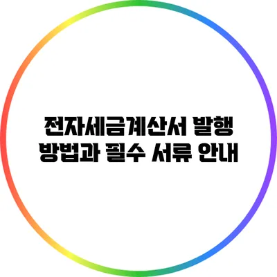 전자세금계산서 발행 방법과 필수 서류 안내