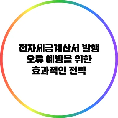 전자세금계산서 발행 오류 예방을 위한 효과적인 전략