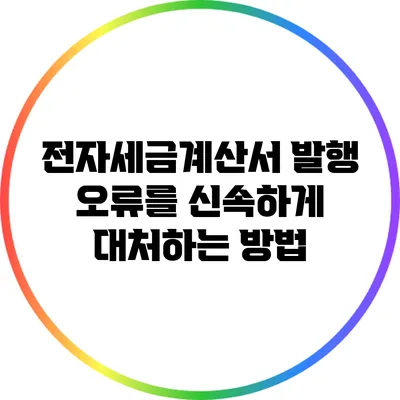 전자세금계산서 발행 오류를 신속하게 대처하는 방법