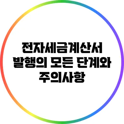 전자세금계산서 발행의 모든 단계와 주의사항
