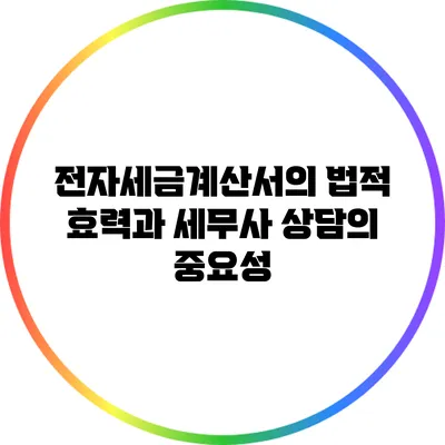 전자세금계산서의 법적 효력과 세무사 상담의 중요성