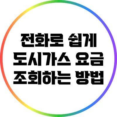 전화로 쉽게 도시가스 요금 조회하는 방법