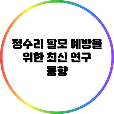 정수리 탈모 예방을 위한 최신 연구 동향