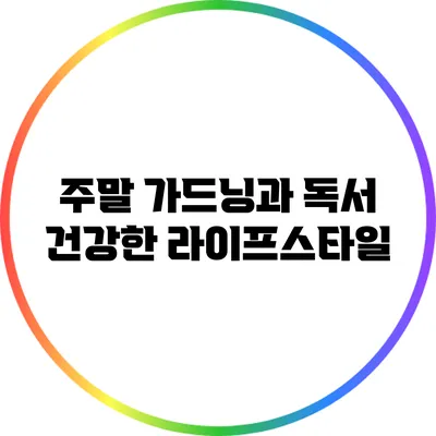 주말 가드닝과 독서 건강한 라이프스타일