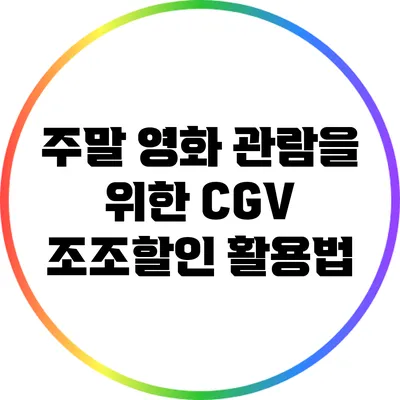 주말 영화 관람을 위한 CGV 조조할인 활용법