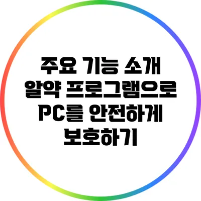주요 기능 소개 알약 프로그램으로 PC를 안전하게 보호하기