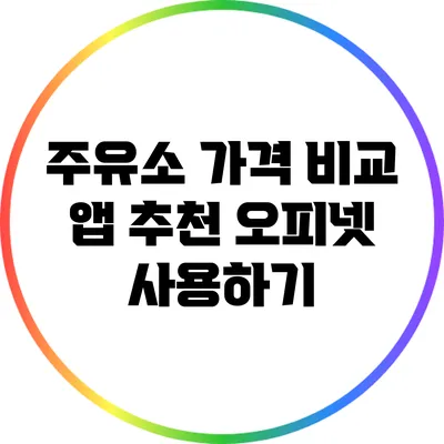 주유소 가격 비교 앱 추천: 오피넷 사용하기