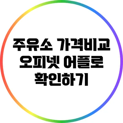 주유소 가격비교: 오피넷 어플로 확인하기