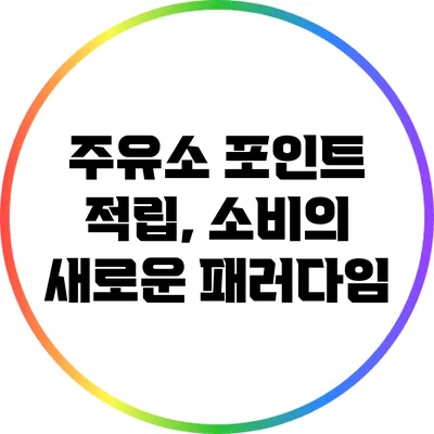 주유소 포인트 적립, 소비의 새로운 패러다임