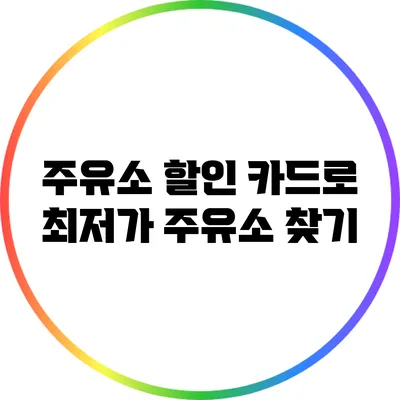 주유소 할인 카드로 최저가 주유소 찾기