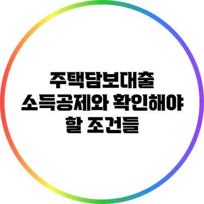 주택담보대출 소득공제와 확인해야 할 조건들