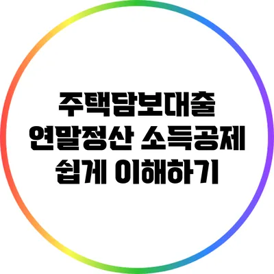 주택담보대출 연말정산 소득공제 쉽게 이해하기