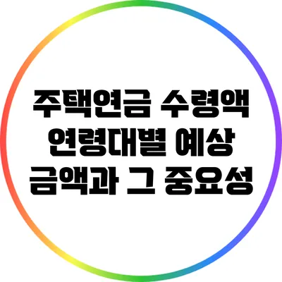 주택연금 수령액: 연령대별 예상 금액과 그 중요성