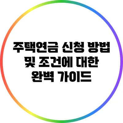 주택연금 신청 방법 및 조건에 대한 완벽 가이드
