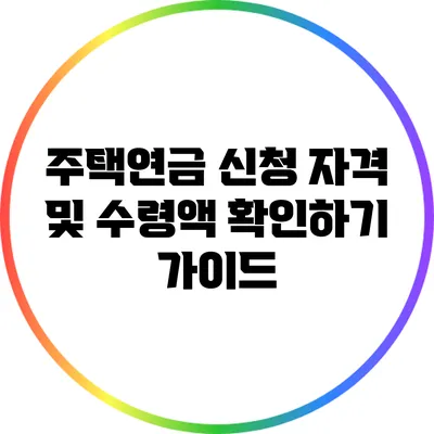 주택연금 신청 자격 및 수령액 확인하기 가이드
