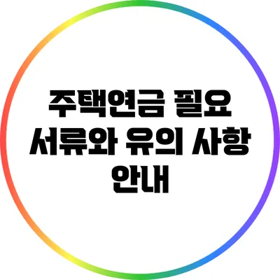 주택연금 필요 서류와 유의 사항 안내