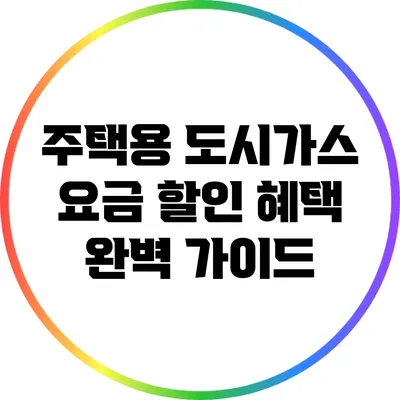 주택용 도시가스 요금 할인 혜택 완벽 가이드