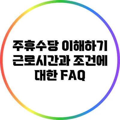 주휴수당 이해하기: 근로시간과 조건에 대한 FAQ