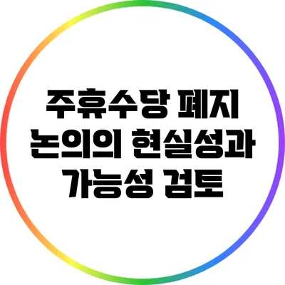 주휴수당 폐지 논의의 현실성과 가능성 검토