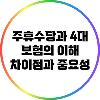 주휴수당과 4대 보험의 이해: 차이점과 중요성