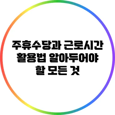 주휴수당과 근로시간 활용법: 알아두어야 할 모든 것