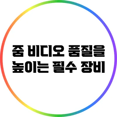 줌 비디오 품질을 높이는 필수 장비