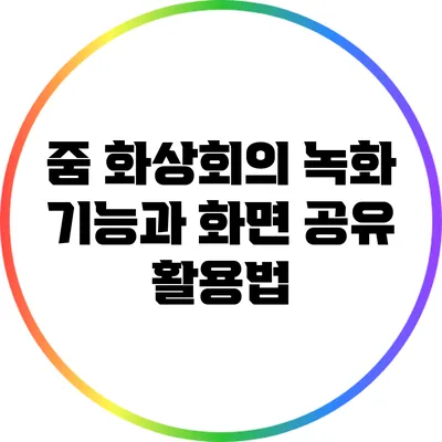 줌 화상회의 녹화 기능과 화면 공유 활용법