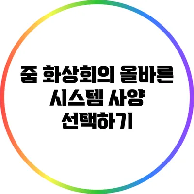 줌 화상회의 올바른 시스템 사양 선택하기