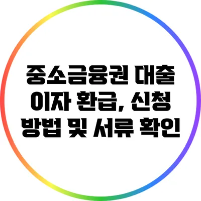 중소금융권 대출 이자 환급, 신청 방법 및 서류 확인
