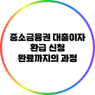 중소금융권 대출이자 환급 신청 완료까지의 과정