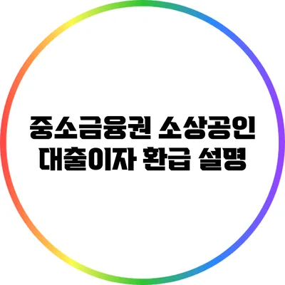 중소금융권 소상공인 대출이자 환급 설명