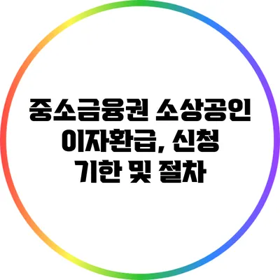 중소금융권 소상공인 이자환급, 신청 기한 및 절차