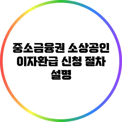 중소금융권 소상공인 이자환급 신청 절차 설명