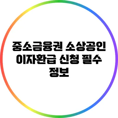 중소금융권 소상공인 이자환급 신청 필수 정보