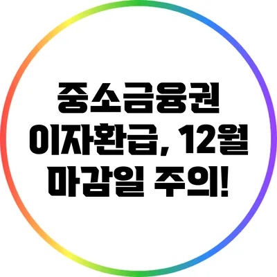 중소금융권 이자환급, 12월 마감일 주의!