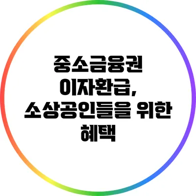 중소금융권 이자환급, 소상공인들을 위한 혜택