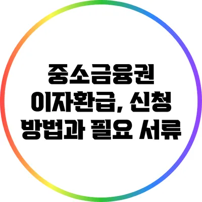 중소금융권 이자환급, 신청 방법과 필요 서류