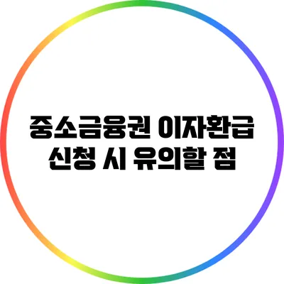 중소금융권 이자환급 신청 시 유의할 점