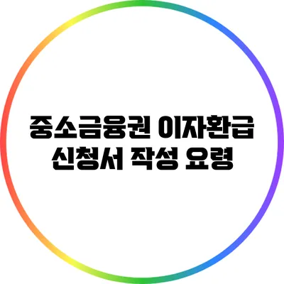 중소금융권 이자환급 신청서 작성 요령