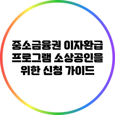 중소금융권 이자환급 프로그램: 소상공인을 위한 신청 가이드
