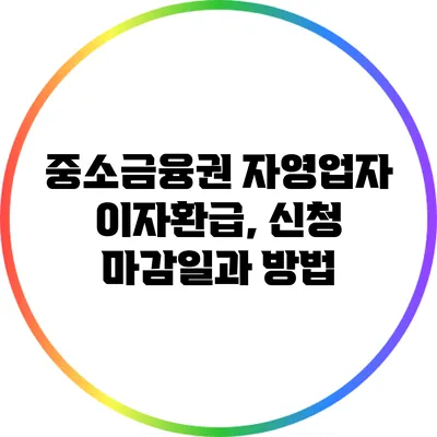 중소금융권 자영업자 이자환급, 신청 마감일과 방법
