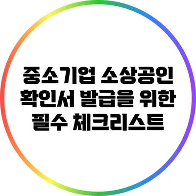 중소기업 소상공인 확인서 발급을 위한 필수 체크리스트