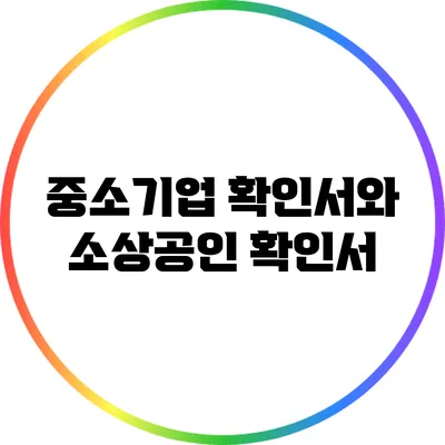 중소기업 확인서와 소상공인 확인서