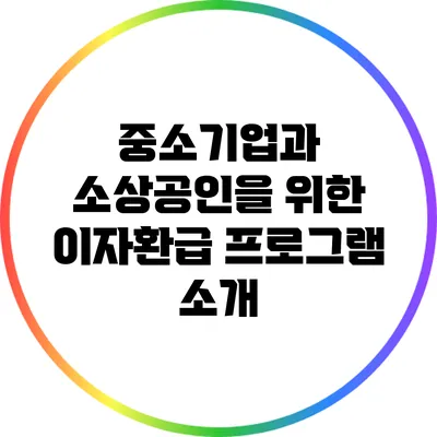 중소기업과 소상공인을 위한 이자환급 프로그램 소개