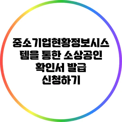 중소기업현황정보시스템을 통한 소상공인 확인서 발급 신청하기