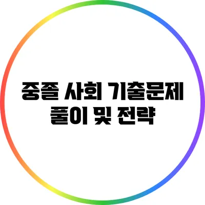 중졸 사회 기출문제 풀이 및 전략