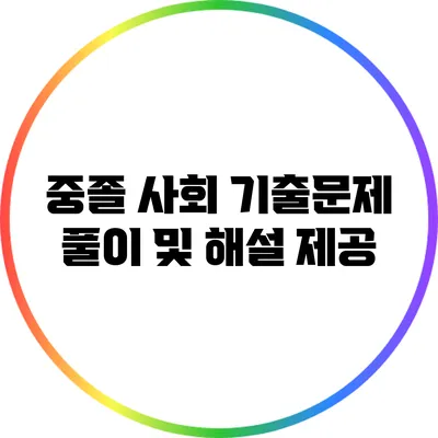중졸 사회 기출문제 풀이 및 해설 제공