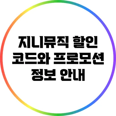 지니뮤직 할인 코드와 프로모션 정보 안내