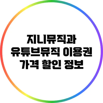 지니뮤직과 유튜브뮤직 이용권 가격 할인 정보